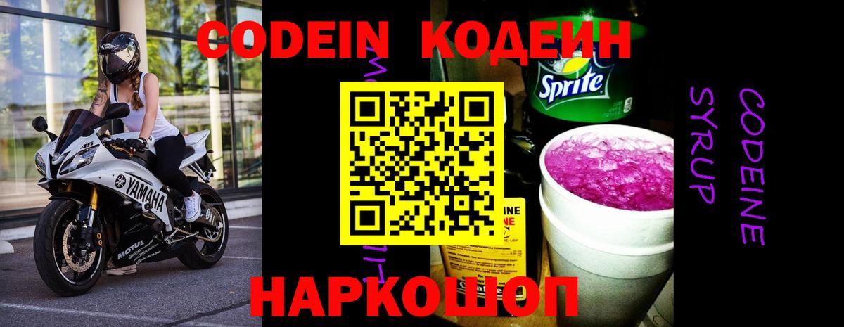Кодеин Purple Drank Красноуфимск